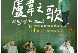 芦苇之歌在线观看,在线观看，感受生命的坚韧与诗意