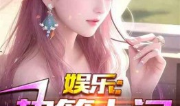 娱乐大爆料安妮小说,安妮小说中的娱乐圈风云录