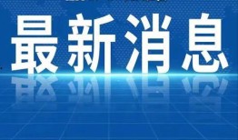 辽宁热点爆料新闻最新今天,某地突发事件引发关注