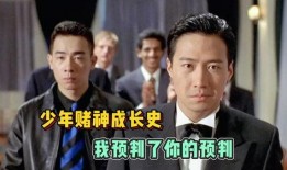 赌神3在线观看免费观看,免费畅享赌界传奇，在线观影无门槛