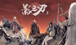 影之刃3最新爆料,神秘势力崛起，英雄命运再起波澜！
