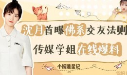 爆姐最新爆料沈月是谁呀