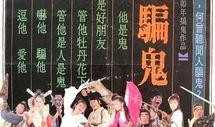 先生骗鬼粤语在线观看,粤语经典喜剧在线重温