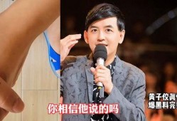 黄子佼完整的爆料视频,揭秘娱乐圈惊人内幕
