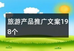 旅游爆料视频文案简短一点,旅游爆料视频精华速览