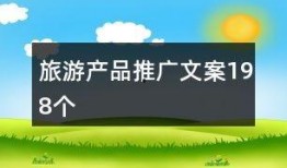 旅游爆料视频文案简短一点,旅游爆料视频精华速览