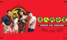 唐人街在线观看,穿越时空的东方传奇之旅