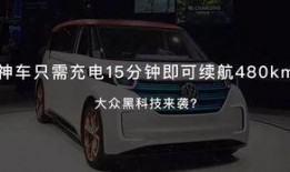 大众新能源爆料最新消息,全新车型即将亮相，续航里程再创新高