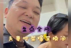 夫妻搞笑爆料视频,爆笑视频里的甜蜜日常