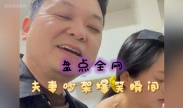 夫妻搞笑爆料视频,爆笑视频里的甜蜜日常