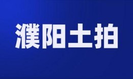 濮阳爆料最新,揭秘当地最新热点事件