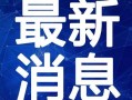 蛇姐最新爆料微博视频,最新微博视频幕后真相大曝光！