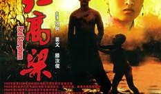 红高粱免费在线观看