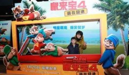 鼠来宝4在线观看,欢乐再升级，在线观影欢乐多