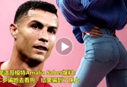 女模特爆料c罗视频,真相与争议交织