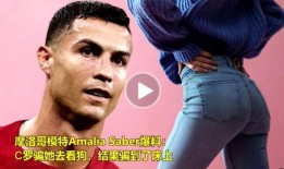 女模特爆料c罗视频,真相与争议交织
