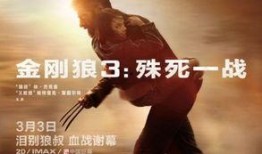 金刚狼3国语在线观看,殊死一战国语版在线观影指南