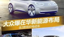 大众新能源爆料最新消息,全新车型即将亮相，续航里程再创新高