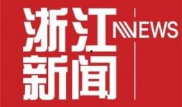 浙江新闻爆料微信,聚焦本地热点事件，揭秘幕后真相