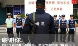 女子爆料缉毒警察视频,视频曝光惊人真相