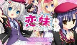 妹恋在线观看,青春校园爱情的甜蜜演绎