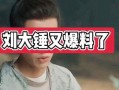 刘大锤最新爆料综艺视频,综艺幕后花絮大曝光！