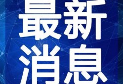 杭州爆料大王事件视频最新,揭秘网络舆论背后的真相与争议