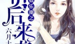 吃瓜娱乐圈心声余唐小说,余唐娱乐圈风云录