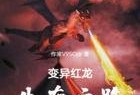 免费在线观看红龙,揭秘神秘生物的奇幻之旅